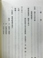 明解語訳細井平洲の嚶鳴館遺草