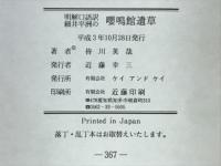 明解語訳細井平洲の嚶鳴館遺草