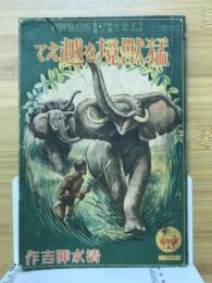 猛獣境を越えて　小学五年生4月号別冊付録　