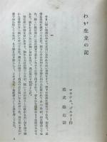 わが生立の記