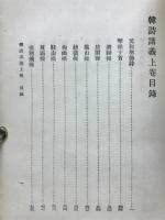 韓詩講義