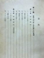 聖書の人キヤンベル・モルガン