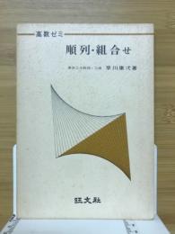 順列・組合せ
