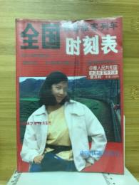 全国鉄路旅客列車時刻表