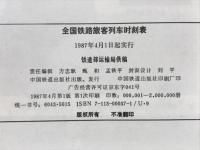 全国鉄路旅客列車時刻表