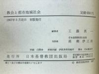 教会と都市地域社会