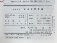 英作文問題集　基礎演習