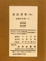 落語選集　凄艶妖怪篇(下)