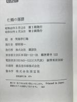 仁鶴の落語