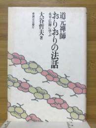 道元禅師おりおりの法話 : 永平広録に学ぶ