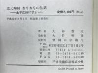 道元禅師おりおりの法話 : 永平広録に学ぶ