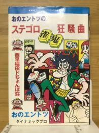 ステゴロ雀鬼狂騒曲　西早稲田ドちょんぼ荘