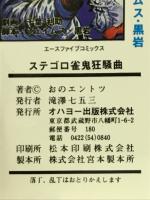 ステゴロ雀鬼狂騒曲　西早稲田ドちょんぼ荘