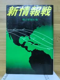 新情報戦
