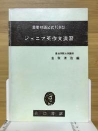 ジュニア英作文演習　重要熟語公式100型