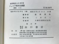 ジュニア英作文演習　重要熟語公式100型