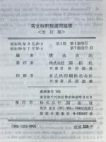 英文解釈精選問題集