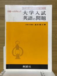 大学入試英語の問題　合格へのチェック