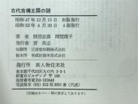古代吉備王国の謎