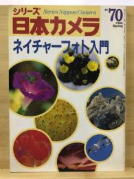 ネイチャーフォト入門　シリーズ日本カメラ