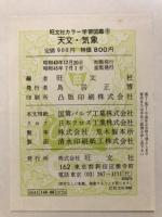 天文・気象　旺文社カラー学習図鑑