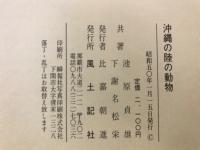 沖縄の陸の動物