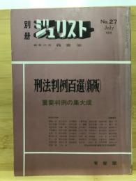 刑法判例百選 : 重要判例の集大成　別冊ジュリスト