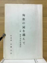 殉教の屍を越えて　続海外巡回伝道記