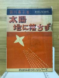 太陽地に落ちず