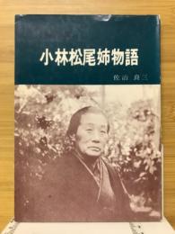 信仰の母・小林松尾姉物語