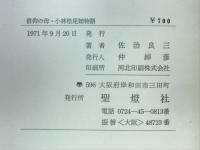 信仰の母・小林松尾姉物語