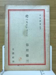 考へるといふこと　日本叢書45