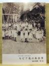 セピア色のあま市　あま市制10周年記念　歴史写真集 1