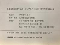 セピア色のあま市　あま市制10周年記念　歴史写真集