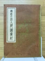 郷愁の詩人　輿謝蕪村
