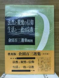 法然と親鸞の信仰 ; 生活と一枚の宗教