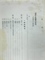 法然と親鸞の信仰 ; 生活と一枚の宗教