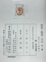 法然と親鸞の信仰 ; 生活と一枚の宗教
