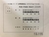 NISSANスカイラインR32形シリーズ　主要整備部品カタログ