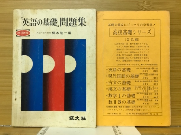 編)　英語の基礎」問題集(梶木隆一　古本倶楽部株式会社　古本、中古本、古書籍の通販は「日本の古本屋」　日本の古本屋