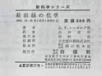 最前線の化学