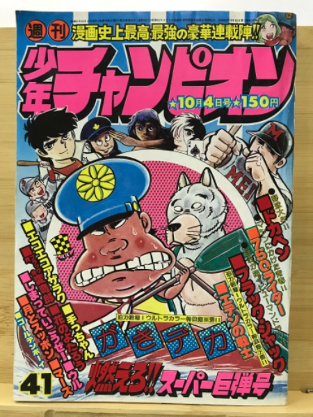 週刊少年チャンピオン / 古本、中古本、古書籍の通販は「日本の