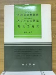 方程式の整数解　スツルムの解法　高次方程式　数学新書5