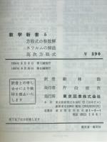 方程式の整数解　スツルムの解法　高次方程式　数学新書5