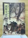 維新から昭和まで国難突破十大物語