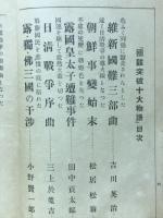維新から昭和まで国難突破十大物語