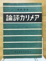 アメリカ評論