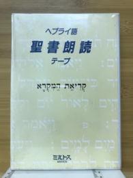 ヘブライ語聖書朗読テープ