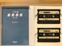 ヘブライ語聖書朗読テープ