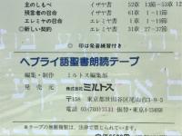 ヘブライ語聖書朗読テープ